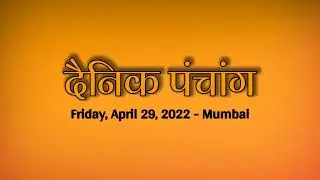 आज का पंचांग | हिंदू पंचांग | Daily Hindu Panchang | Hindu Calendar