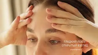 Экспресс-тренировка для гладкого лба и открытого взгляда
