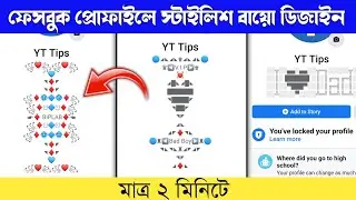 ফেসবুক প্রোফাইলে বায়ো ডিজাইন | Facebook Profile Stylish Bio Design | Make Facebook Vip Account