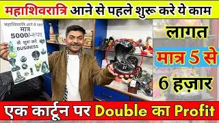 एक लड़का लगाओ, 2300 रु दिन का कमाओ | New business idea 2026 | Mahashivratri Special business ideas