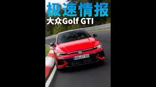 大众高尔夫GTI Edition 50-生日礼物 两厢Hatchback优秀作品、小钢炮代言人大众高尔夫GTI 50岁了，让我们来看看50岁的生日礼物如何？汽车世界新鲜事儿，《极速情报》告诉你。