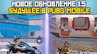 БУДУЩЕЕ В PUBG MOBILE УЖЕ ! ОБЗОР НОВОГО ОБНОВЛЕНИЯ В PUBG MOBILE 1.5 ! СОБАКИ И ПОЕЗДА !