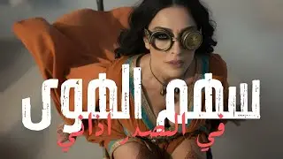سهم الهوى | Sahm Al Hawa  Deep House Muwashah | توشيح