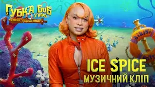 Ice Spice - Big Guy (Губка Боб у кіно: У пошуках Квадратних Штанів)