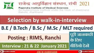 रिम्स रांची भर्ती 2021, Apply for various post in RIMS Ranchi Jharkhand , RIMS recruitment