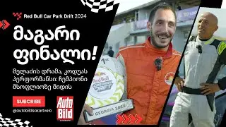 🏁 | დრამატული ფინალი გამოვიდა! ჩემპიონი საქართველოს მსოფლიოზე წარადგენს | Red Bull Car Park Drift