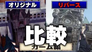 変わりすぎ！？オリジナルとFF7リバースのカーム比べてみた