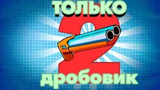Прохожу swamp attack только с дробовиком эпизод 2 (и последний)