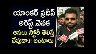 Anchor pradeep machiraju Arrest For Drunk  Driving | Banjara Hills - Ntv NEWS