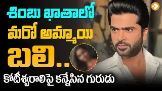 శింబు ఖాతాలో మరో అమ్మాయి బలి | Simbu Marriage Latest News Telugu | Simbu Love Story | Lovle Tv