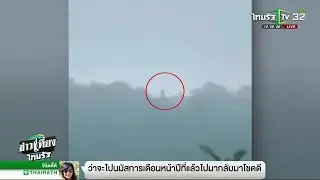อภินิหารเขาคิชฌกูฎ เงาปริศนาเดินบนยอดเขา | 22-02-62 | ข่าวเที่ยงไทยรัฐ