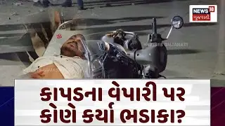 Surat Crime News | કાપડના વેપારી પર કોણે કર્યા ભડાકા? | Gun Firing | Crime News | Surat Police |N18V