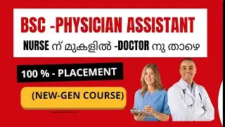 BSc Physician Assistant Course Details in Malayalam | Salary, Job Scope & Top Colleges Kerala -2026
