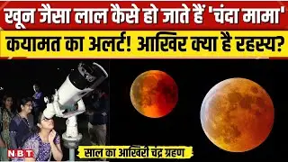 Chandra Grahan 2025: लाल क्यों दिखने लगा चंद्रमा, क्या इंसानों पर डालता है बुरा असर?जानिए रहस्य। NBT