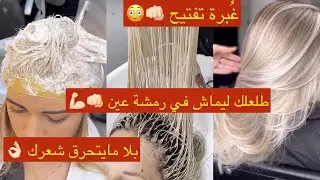 غُبرة التفتيح تخرجلك ليماش في رمشة عين😱بالخف ماتحرق الشعر plex✅وزيد طلعهملك حتى ل9درجات وماشي غالية
