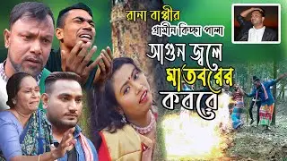 Madborer Kobore agun -মাতবরের কবরে আগুন | নতুন কিচ্ছা পালা | Rana Bappy | Gramin Kiccha Pala 2023
