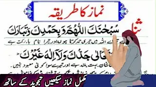 pray) (salat) learn namaz with Tajweed l namaz ka tarika l learn salah l learn pary stap by stap }