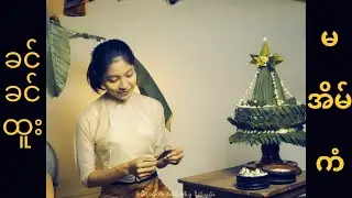 ခင်ခင်ထူး-မအိမ်ကံ အပိုင်း(၂၃/ဇာတ်သိမ်းပိုင်း)