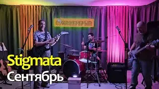Пивперерыв - Сентябрь (Stigmata cover)