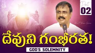 || దేవుని గంభీరత! Part 02 || Bro T.S.S.Vasu Garu || GOSPEL  TV|| #divinityofchrist #viral #telugu