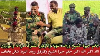 الله اكبر جغم جبرة الشيخ ورهد النوبة وكازقيل شغل فاخر من الأخير مشتركة دراعة والبراؤون وجيش بل زي بل