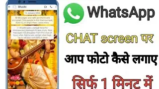 WhatsApp chat par photo kaise Lagaye WhatsApp ki chat screen par photo kaise Lagaye 
