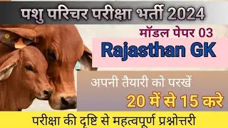 पशु परिचर  भर्ती 2024|| pashu parichar syllabus 2024 | pashu parichar |  Rpscstudy