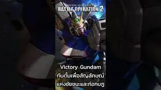 Victory Gundam กันดั้มเพื่อสัญลักษณ์แห่งชัยชนะและก่อกบฏ #gundambattleoperation2 #gbo2