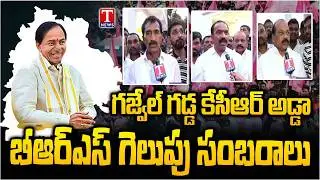 Gajwel BRS Activists and Leaders Celebrations & Face To Face Over Winning In Municipalities | T News