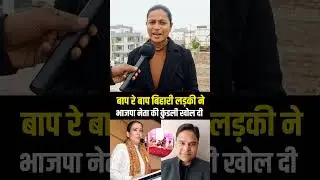 #shorts #Bihar #viralgirl #viral #trending #bjp #latestnews #bihariladki #shortvideo #trendingshorts