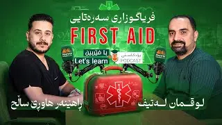 فریاگوزاری سەرەتایی (ڕاهێنەری تەندروستی هاوڕێ ساڵح) پۆدکاستی بافێربین #6