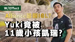 【Apex】Alliance 最新IGL?! Yuki竟被11歲小孩凱瑞吃雞?!!