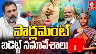 LIVE 🔴: పార్లమెంట్ బడ్జెట్ సమావేశాలు 2024 | Union Budget 2026 | Parliament Budget Session 2026