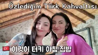 엄마의 터키 집밥, 아빠의 터키 티 🇹🇷 그리고 대자연 속 전원 주택 🏡