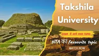 तक्षशिला विश्वविद्यालय | Takshila University | NTA UGC NET|| Paper 1  Ancient University in India 