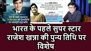 Azad Hind Awaaz Exclusive : Sweet Memories of  First Super Star Of India Rajesh Khanna