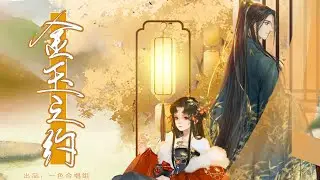 【Assen捷 x 祈Inory】《金玉之约》| 山水田园 与你相守一生『  』