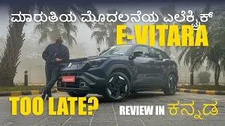 ಕೊನೆಗೂ! ಮಾರುತಿಯ ಒಂದು ಎಲೆಕ್ಟ್ರಿಕ್ | Maruti e-Vitara | Hit or Miss? Detailed ಕನ್ನಡ Review