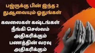 பஜ்ருக்கு பின் இதனை ஓதுங்கள் கவலைகள் கஷ்டங்கள் நீங்கும்┇Dua in Tamil┇Dua┇Islamic tamil dua