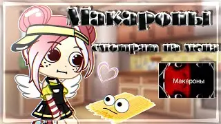 Макароны смотрят на меня || Клип || Gacha Club || Nasizo