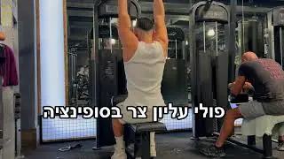אסף סבג - פולי עליון סופינציה באחיזה צרה (תרגילי גב)