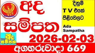 Ada Sampatha 669 2026.02.03 Today nlb Lottery Result අද සම්පත දිනුම් ප්&zwj;රතිඵල 0669 Lotherai