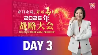 DAY 3: 2026 奇门遁甲战略大会 Qimen Dunjia Annual Conference