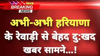 अभी-अभी हरियाणा के रेवाड़ी से बेहद दुखद खबर || Rewari News || Haryana Breaking News ||