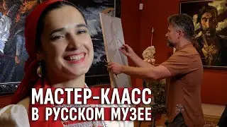 Мастер-класс Григория Гукасова  в Русском музее
