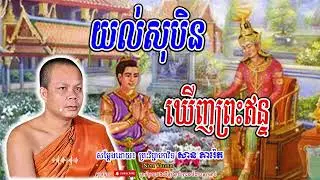 យល់សុបិន ឃើញព្រះឥន្ទ -សម្ដែងដោយព្រះវិជ្ជាកោវិទ​ សាន ភារ៉េត​🙏