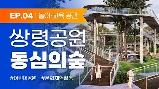 경기광주 쌍령공원｜어린이와 가족을 위한 공원💙 동심의 숲｜EP.04