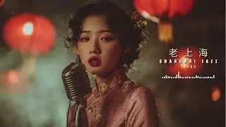 Midnight Shanghai Jazz｜夜上海爵士乐 · 💥 Trending 2025 Retro Hits for Focus and Work 🎧