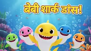 Baby Shark Dance | Doo Doo Doo | Fun Kids Song | 3D Cartoon Animation