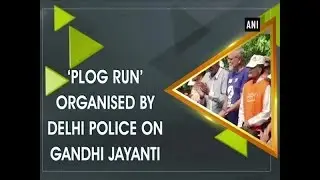 &lsquo;Plog Run' organized by Delhi Police on Gandhi Jayanti -  Delhi Crime Update